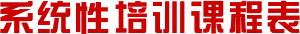 系统性培训课程表