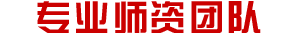 专业师资团队