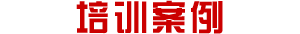 培训案例