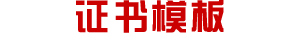 证书模版