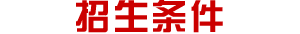 招生条件