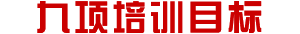 九大培训内容