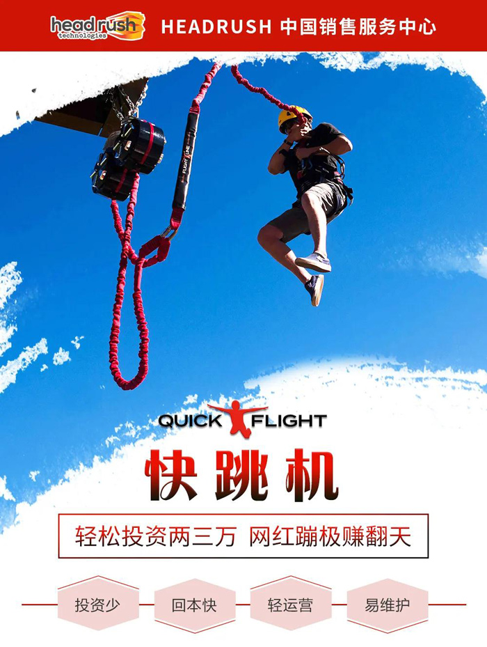 快跳机-网红蹦极让你赚翻天！